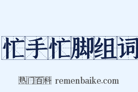 忙手忙脚组词是什么意思的图片